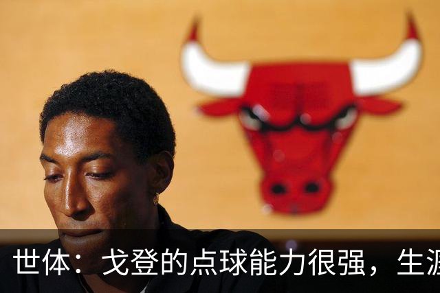 世体：戈登的点球能力很强，生涯13罚12中