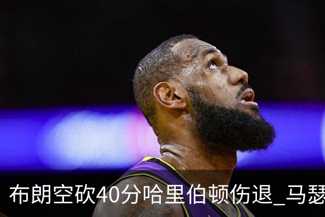 布朗空砍40分哈里伯顿伤退 马瑟林准绝杀绿军