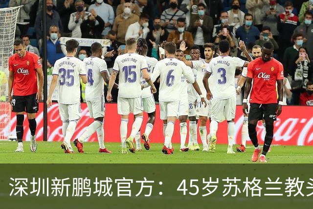 深圳新鹏城官方：45岁苏格兰教头尼尔森出任一线队主帅