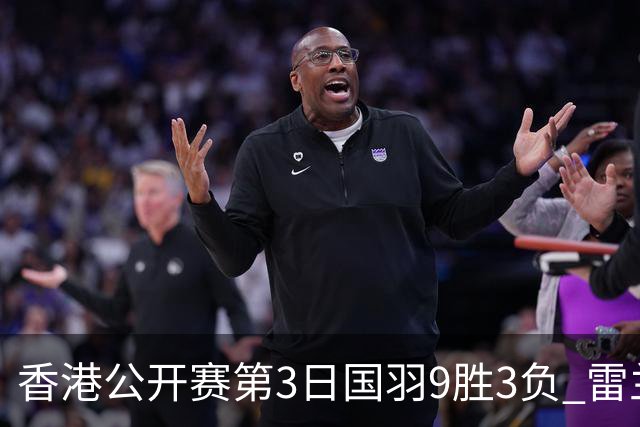 香港公开赛第3日国羽9胜3负 雷兰曦韩悦挺进8强